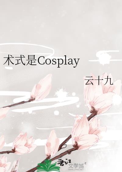 术式是Cosplay