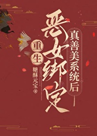 恶女被绑定娇气包体质后(娱乐圈)