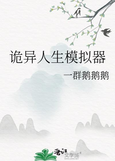 诡异人生模拟小说