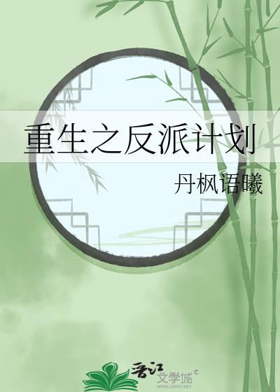 重生之反派有话说漫画