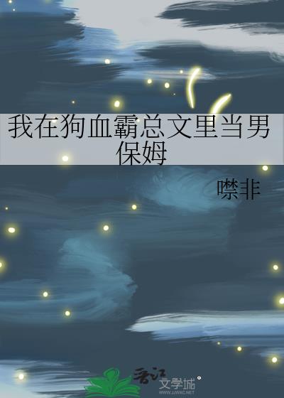 我在霸总文当保姆小说完结