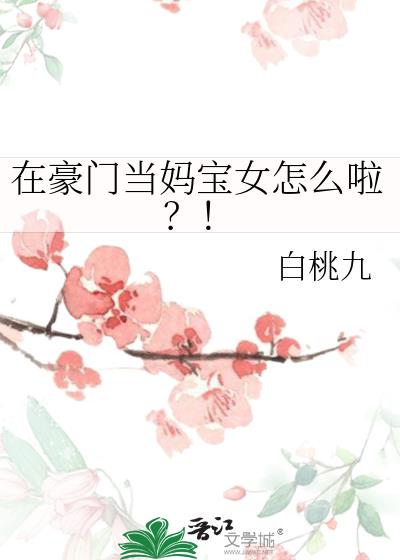 我在豪门养娃