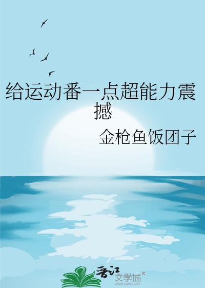 给运动带来多巴胺