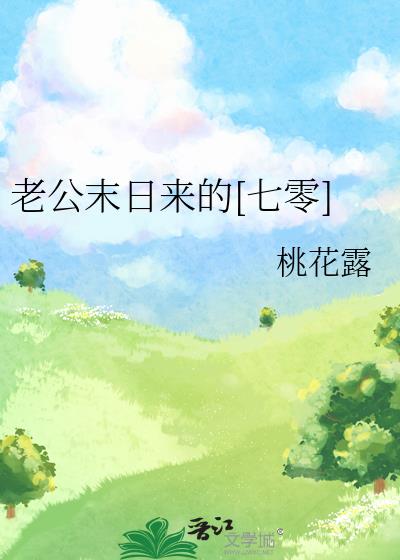 老公末日来的[七零] 作者:桃花露