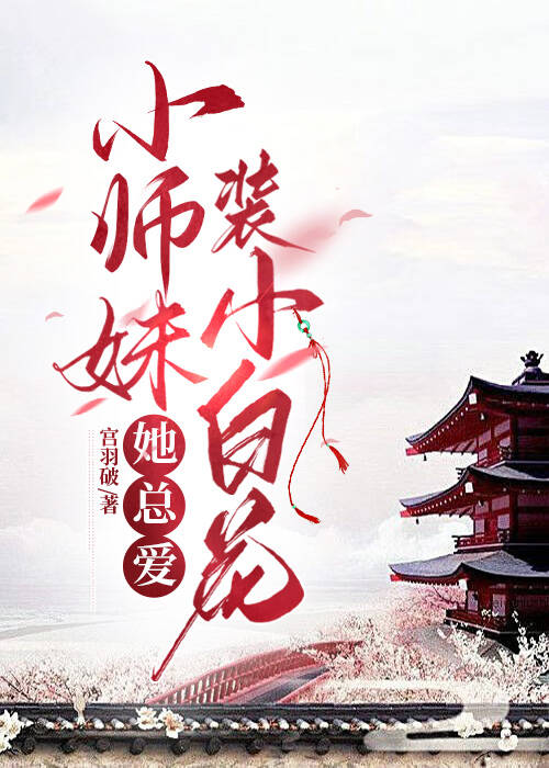 小师妹总想杀我 小说