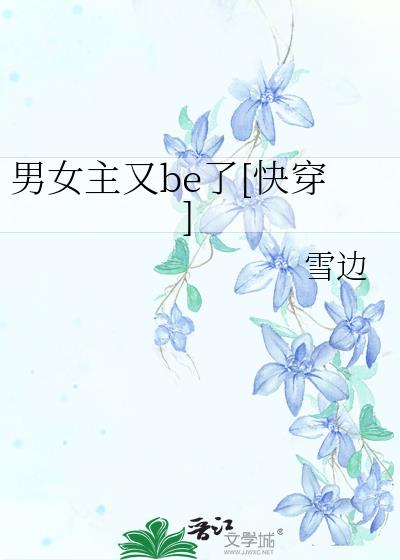 男女主又be了[快穿]