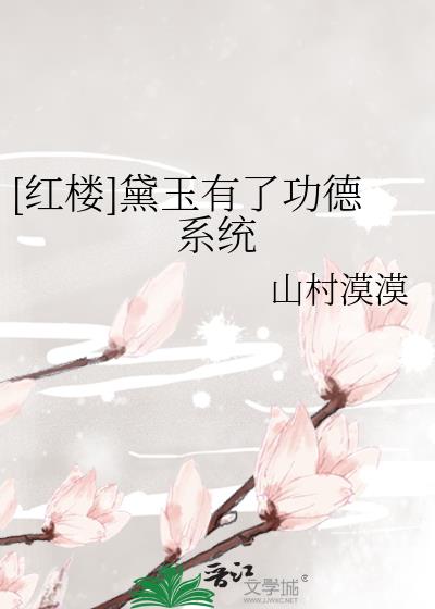 红楼之功德系统