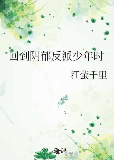 回到反派少年时小说全集