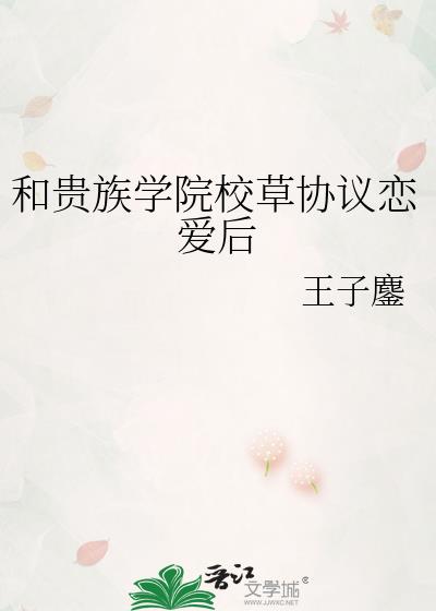 和贵族学院校草协议恋爱后