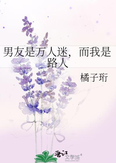 我是万人迷怎么办