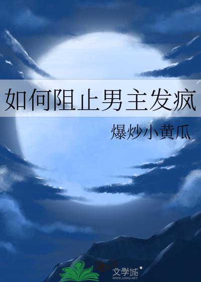 阻止男主疯魔化免费阅读