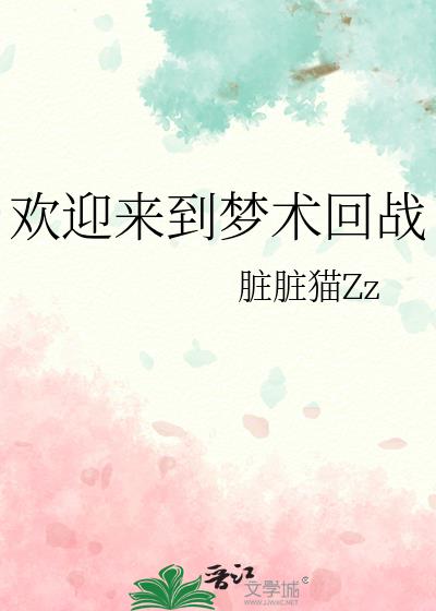 欢迎来到梦魇直播间漫画