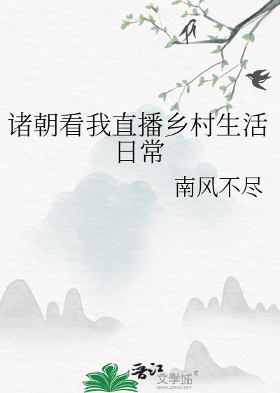 诸朝看我直播乡村生活日常下载