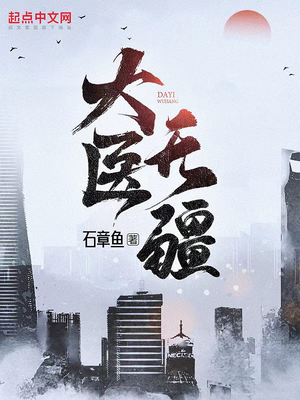 大医无疆八一中文