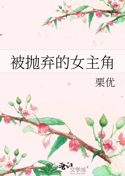 被抛弃的爱情女主角