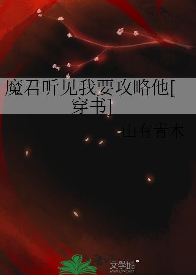 魔君听见我要攻略他穿书免费阅读