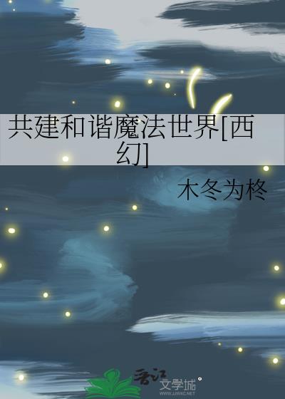 共创和谐魔法世界免费阅读