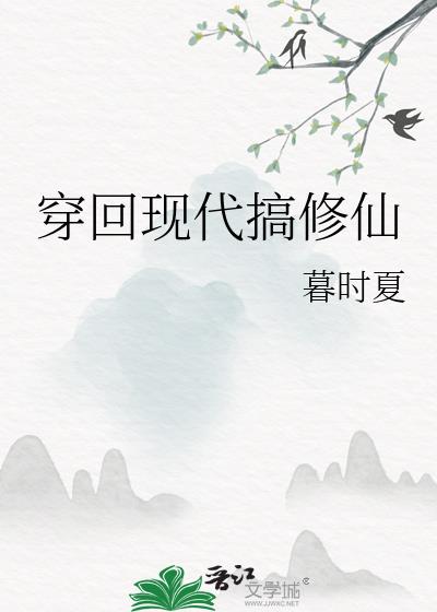 穿回现代搞事业