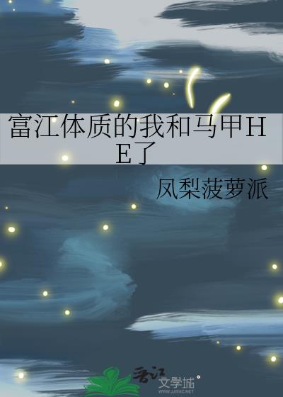 富江体质受万