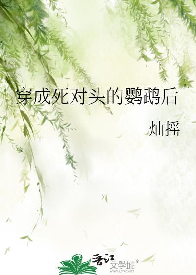 被死对头救了以后by