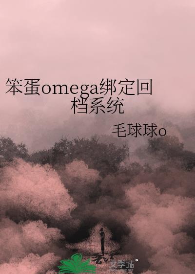 笨蛋omega绑定回档系统