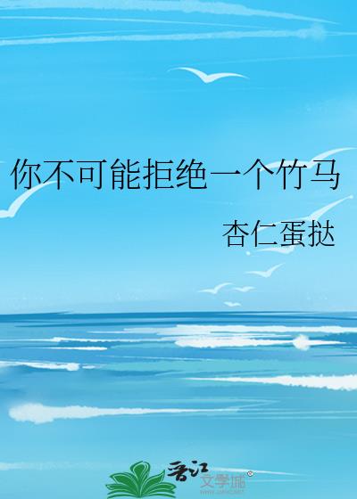 你不可能拒绝一个竹马无删减