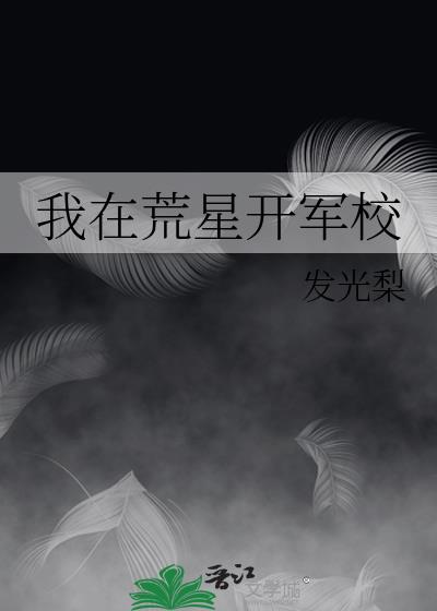 我在荒星养毛绒免费阅读