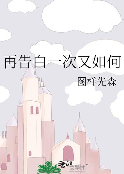 再告白一次又如何图样先森免费阅读