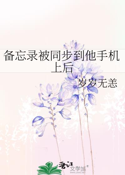 备忘录怎么同步回来