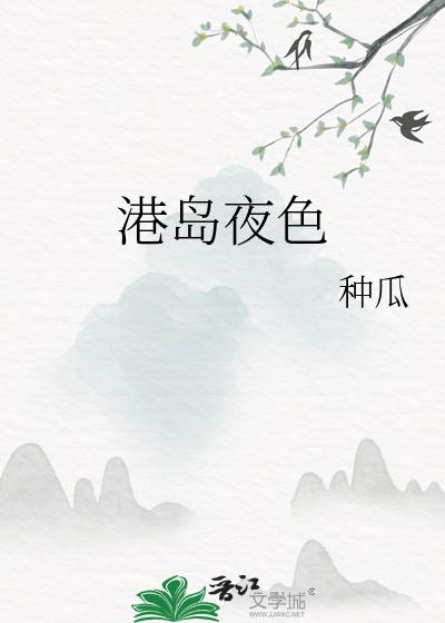 港夜将晚 作者:种瓜