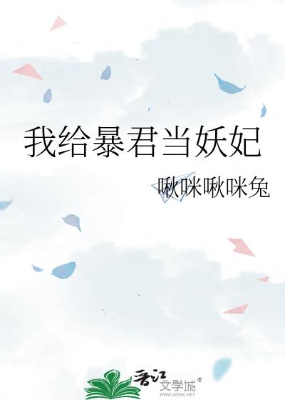 我给暴君做童养媳的日子