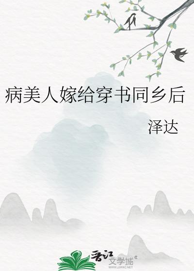 病美人嫁纨绔子弟的小说