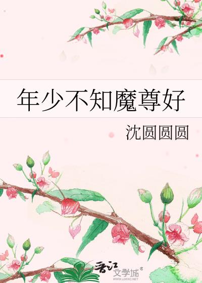 年少不知魔尊好讲的什么