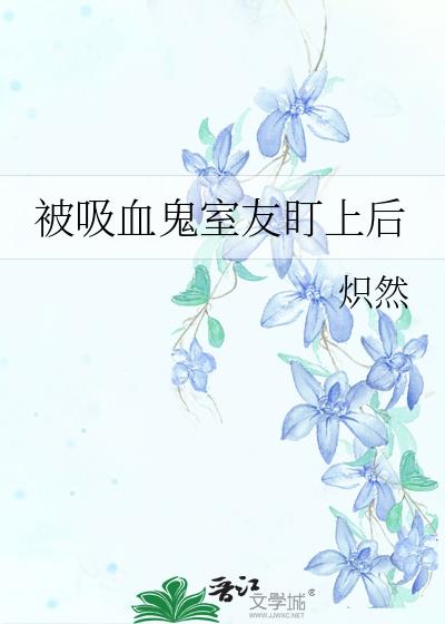 被吸血鬼带回家漫画