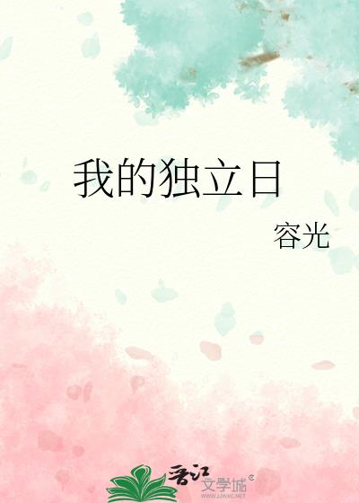 我的独立时代歌曲