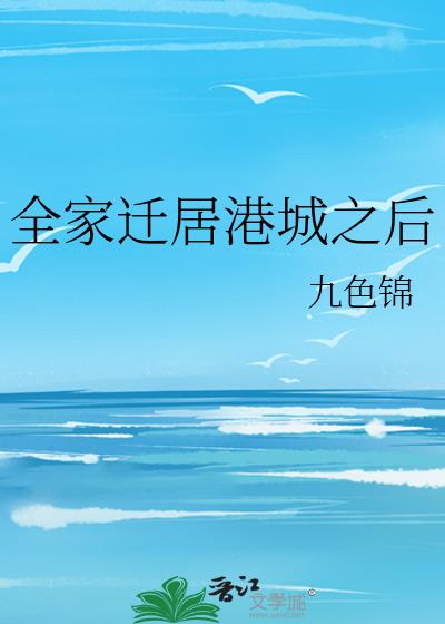 五十年代迁居港城的普通人家