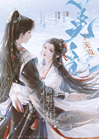 师姐空有无边美貌完整阅读