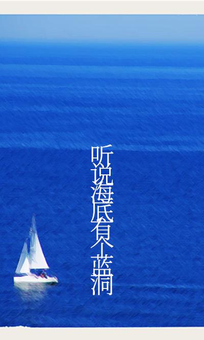 海底蓝洞海洋有多深